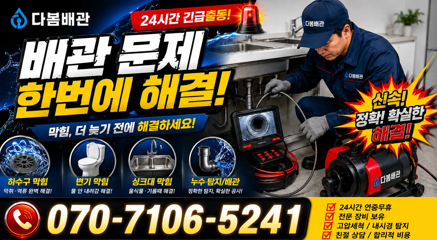 마전 개수대막힘 24시간 긴급출동 상담 안내