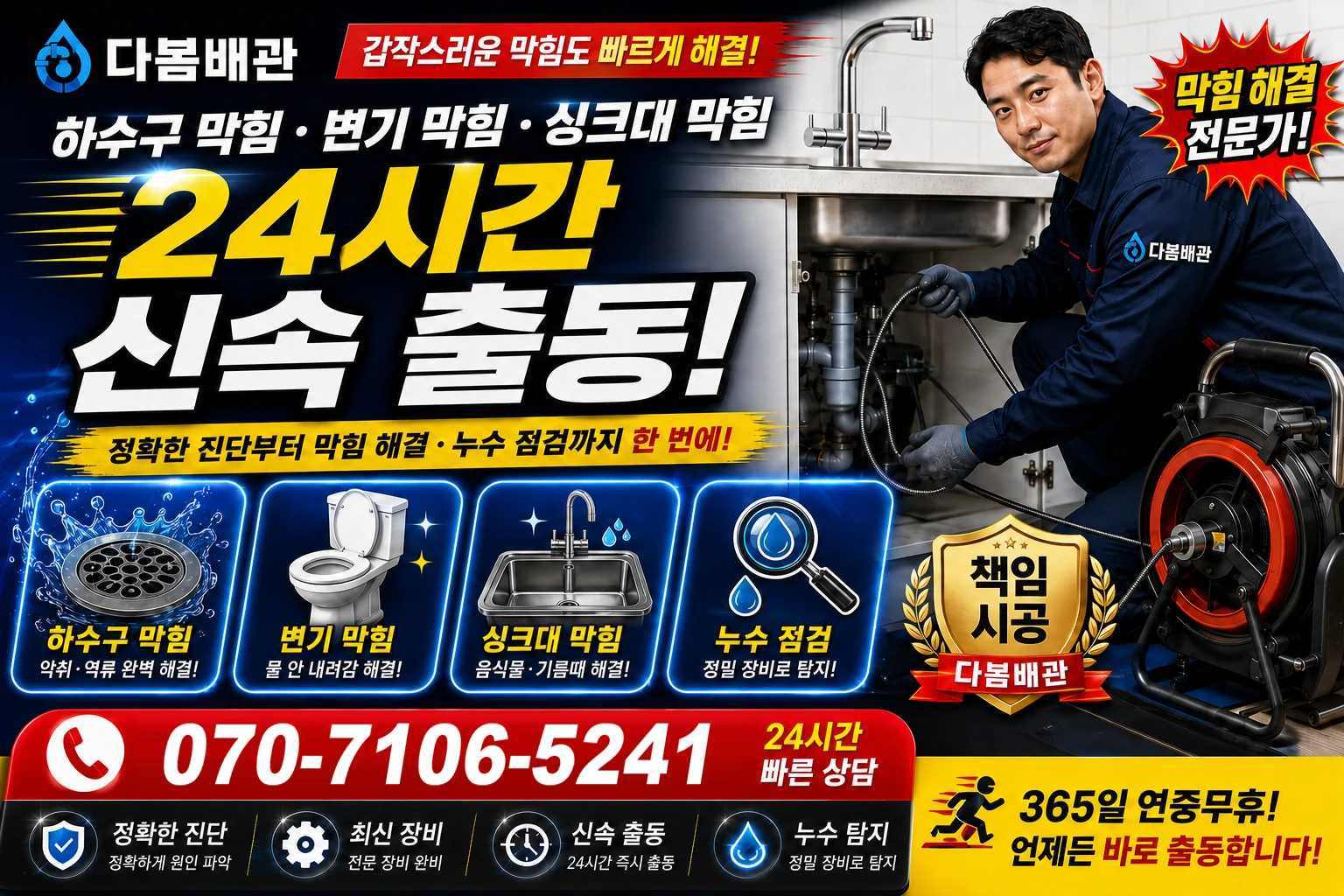 마전 하수구 막힘 변기 막힘 싱크대 막힘 24시간 신속 출동